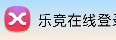 乐竞在线登录官网 Logo